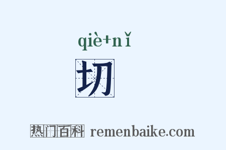切儗是什么意思的图片